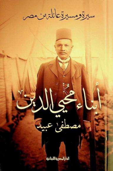  سيرة ومسيرة عائلة من مصر : أبناء محيي الدين