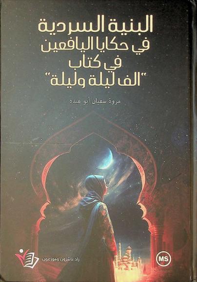  البنية السردية في حكايا اليافعين في كتاب ألف ليلة وليلة