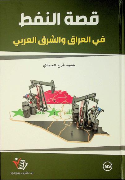  قصة النفط في العراق والشرق العربي