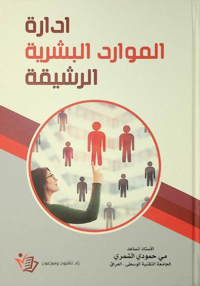  إدارة الموارد البشرية الرشيقة