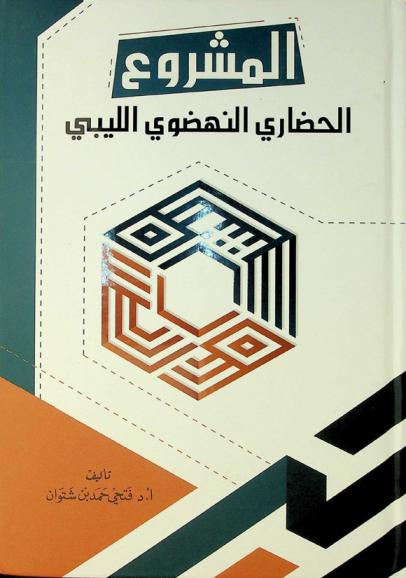 المشروع الحضاري النهضوي الليبي