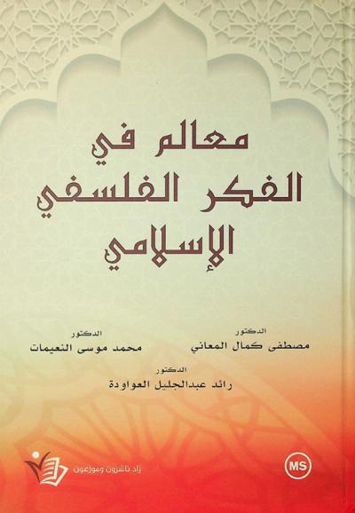 معالم الفكر الفلسفي الإسلامي