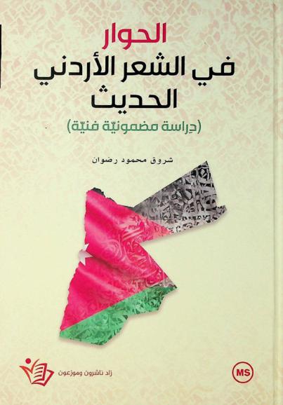 الحوار في الشعر الأردني الحديث : دراسة مضمونية فنية