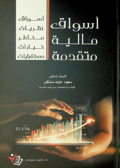 أسواق مالية متقدمة : (أسواق-نظريات-مخاطر-خيارات-مستقبليات)