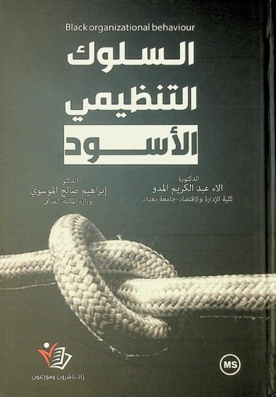  السلوك التنظيمي الأسود = Black organizational behaviour