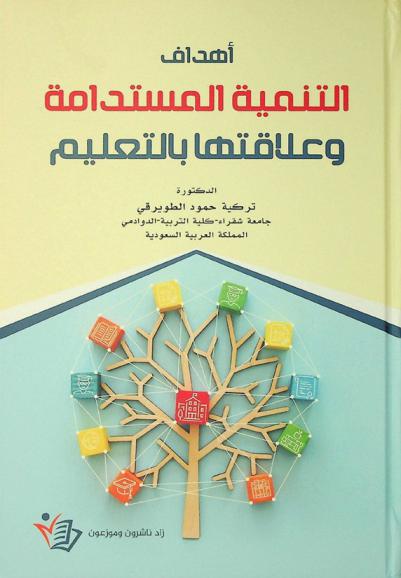  أهداف التنمية المستدامة وعلاقتها بالتعليم