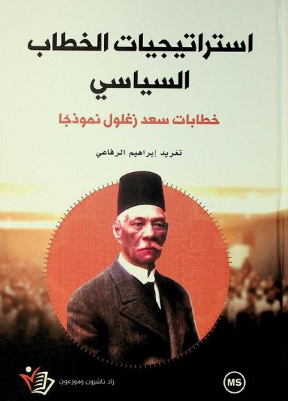 استراتيجيات الخطاب السياسي : خطابات سعد زغلول نموذجا