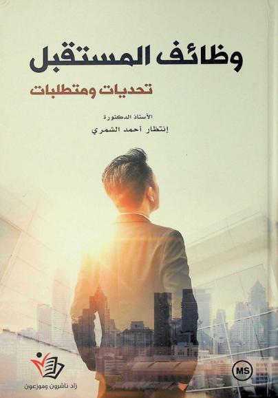  وظائف المستقبل : تحديات ومتطلبات