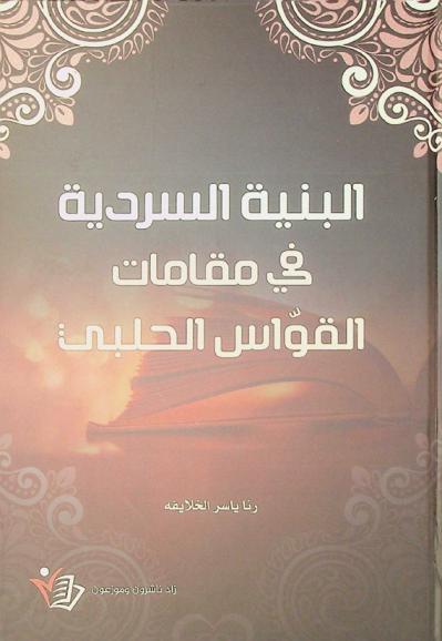 البنية السردية في مقامات القواس الحلبي