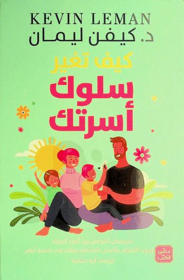  كيف تغير سلوك أسرتك : سيتحسن التواصل بين أفراد أسرتك ويزيد الاحترام والعمل الجماعي بينكم في خمسة أيام