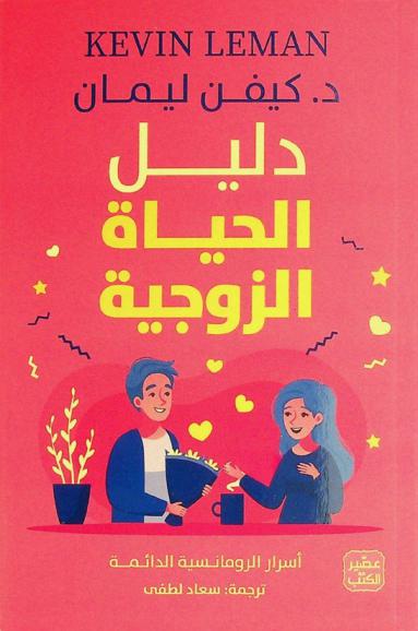  دليل الحياة الزوجية : أسرار الرومانسية الدائمة