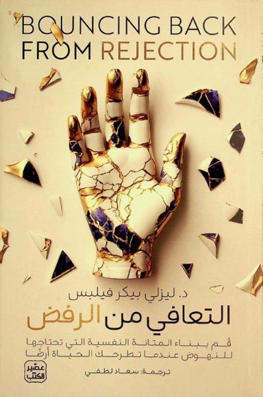  التعافي من الرفض : قم ببناء المتانة النفسية التي تحتاجها للنهوض عندما تطرحك الحياة أرضا
