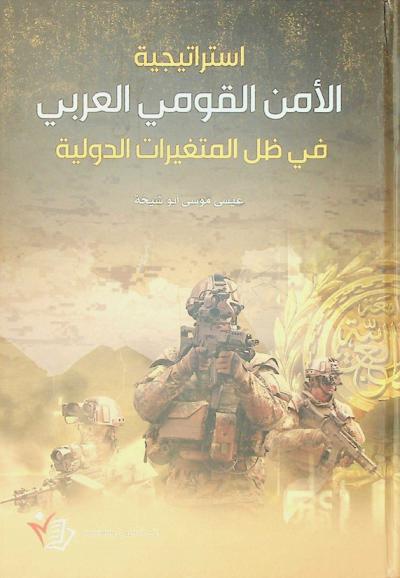  استراتيجية الأمن القومي العربي في ظل المتغيرات الدولية