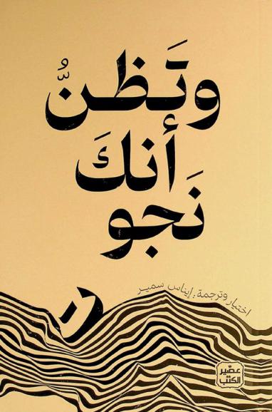  وتظن أنك نجو