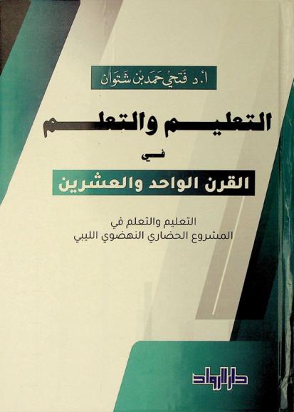 التعليم والتعلم في القرن الواحد والعشرين : التعليم والتعلم في المشروع الحضاري النهضوي الليبي