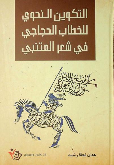  التكوين النحوي للخطاب الحجاجي في شعر المتنبي