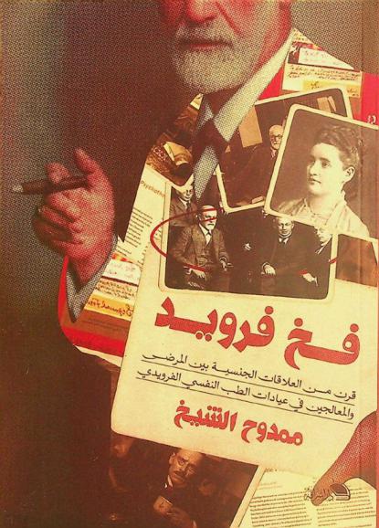 فخ فرويد : قرن من العلاقات الجنسية بين المرضى والمعالجين في عيادات الطب النفسي الفرويدي