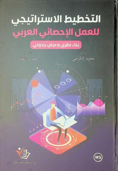  التخطيط الاستراتيجي للعمل الإحصائي العربي : بناء نظري وعرض جدولي