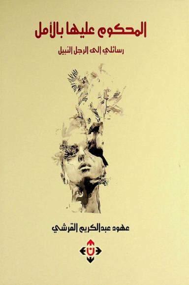  المحكوم عليها بالأمل : رسائلي إلى الرجل النبيل