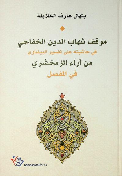 موقف شهاب الدين الخفاجي في حاشيته على تفسير البيضاوي من آراء الزمخشري في المفصل