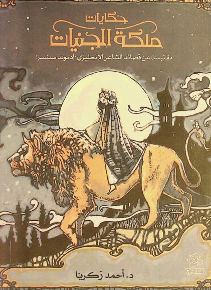  حكايات ملكة الجنيات : مقتبسة عن كتابات \جيني لانج\ القرن التاسع عشر وقصائد الشاعر الإنجليزي \إدموند سبنسير\ القرن السادس عشر