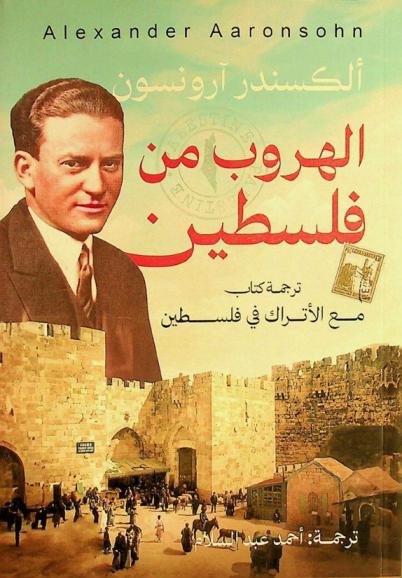 الهروب من فلسطين : ترجمة كتاب (مع الأتراك في فلسطين)