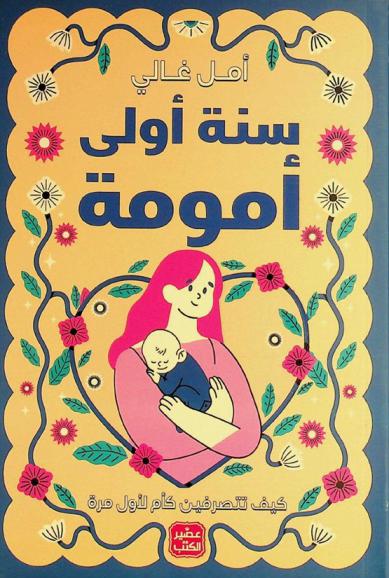 سنة أولى أمومة : كيف تتصرفين كأم لأول مرة