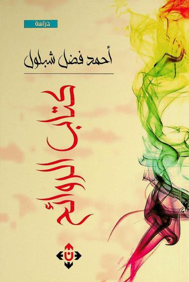  كتاب الروائح : دراسة