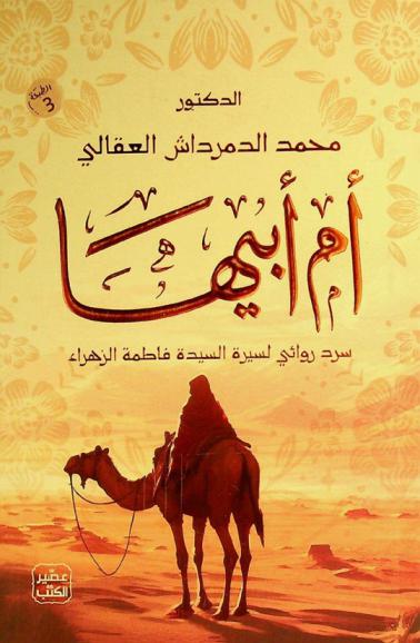  أم أبيها : سرد روائي لسيرة السيدة فاطمة الزهراء