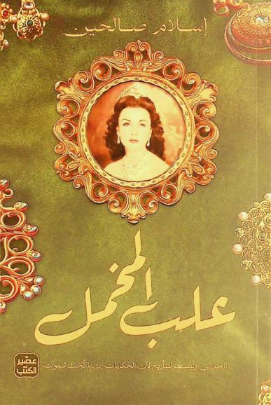  علب المخمل : للحكي وليست للتأريخ لأن الحكايات إن لم تحك تموت