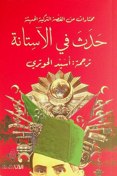 حدث في الآستانة : مختارات من القصة التركية الحديثة