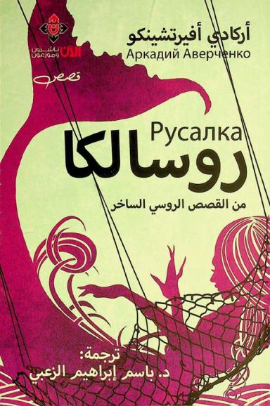 روسالكا : قصص