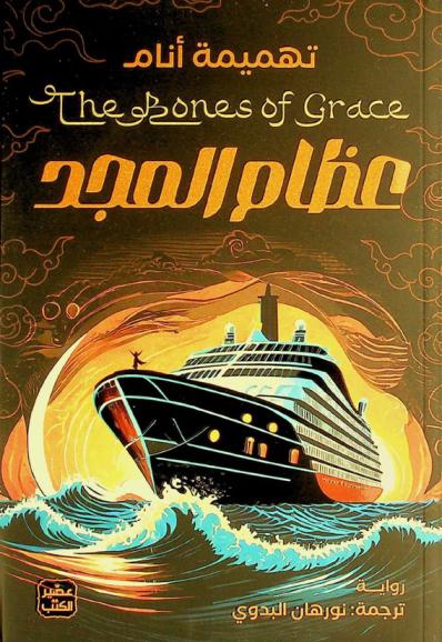  عظام المجد : رواية