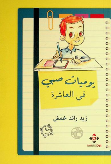  يوميات صبي في العاشرة