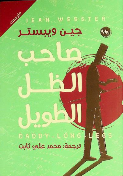 ذو الظل الطويل