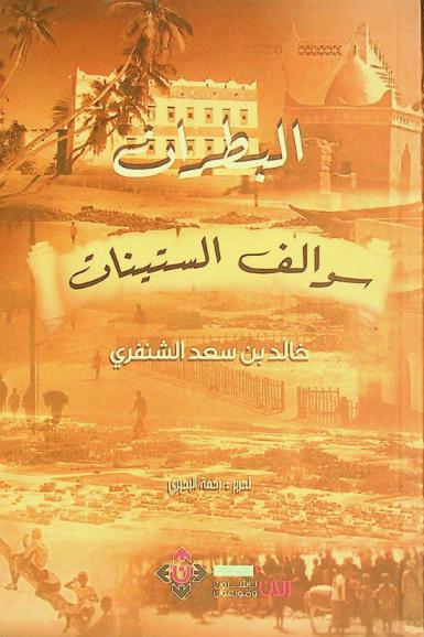  البطران سوالف الستينات : ذاكرة مكان