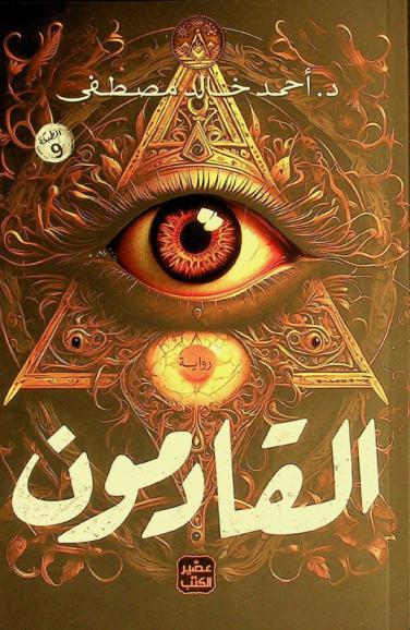  القادمون : رواية