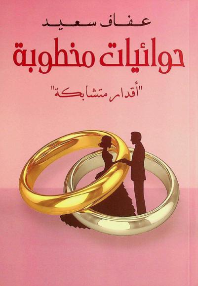  حوائيات مخطوبة : \أقدار متشابكة\