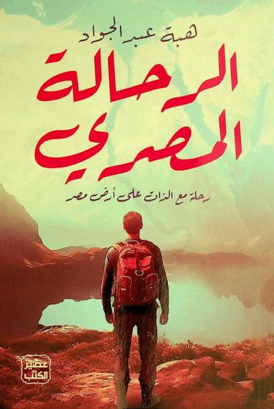  الرحالة المصري : رحلة مع الذات على أرض مصر