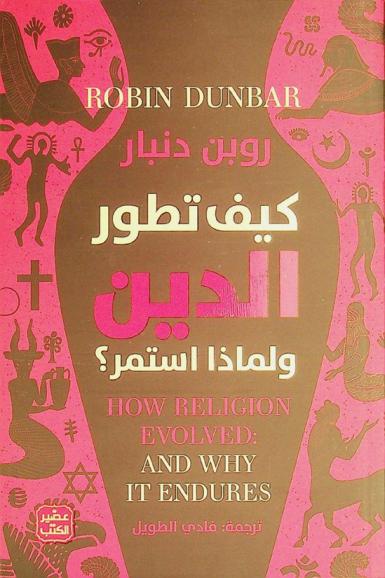  كيف تطور الدين ولماذا استمر ؟