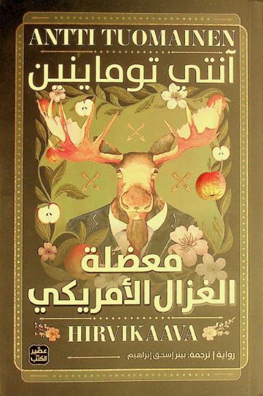  معضلة الغزال الأمريكي : رواية