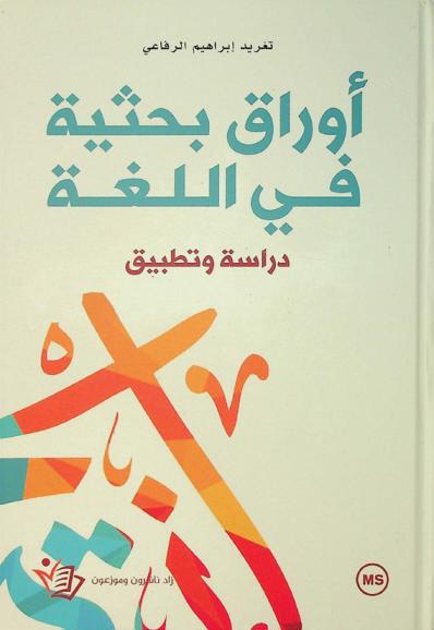 أوراق بحثية في اللغة : دراسة وتطبيق