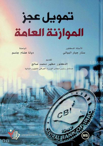  تمويل عجز الموازنة العامة