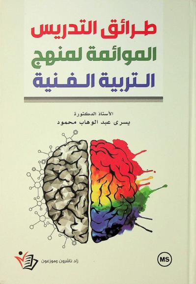  طرائق التدريس الموائمة لمنهج التربية الفنية