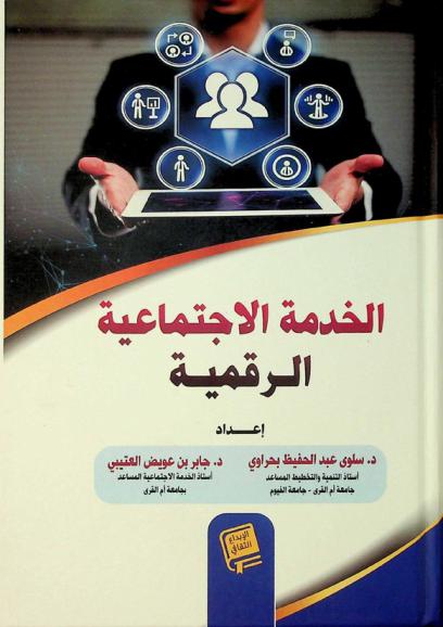  الخدمة الاجتماعية الرقمية