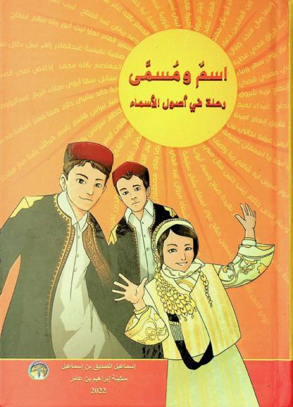  اسم ومسمى : رحلة في أصول الأسماء