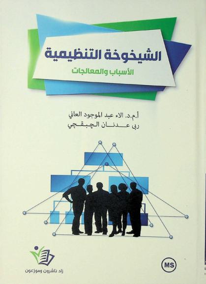  الشيخوخة التنظيمية : الأسباب والمعالجات
