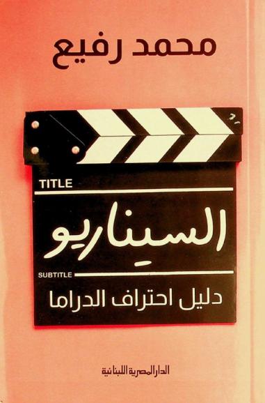  السيناريو : دليل احتراف الدراما