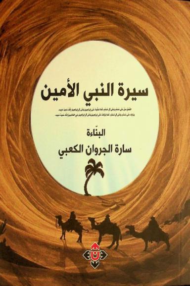  سيرة النبي الأمين : رواية
