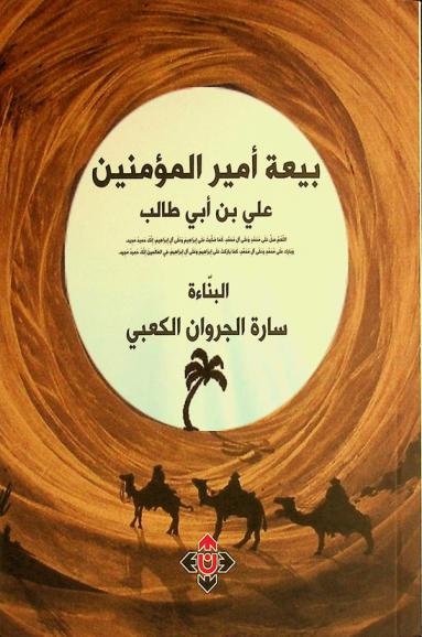 بيعة أمير المؤمنين علي بن أبي طالب : رواية